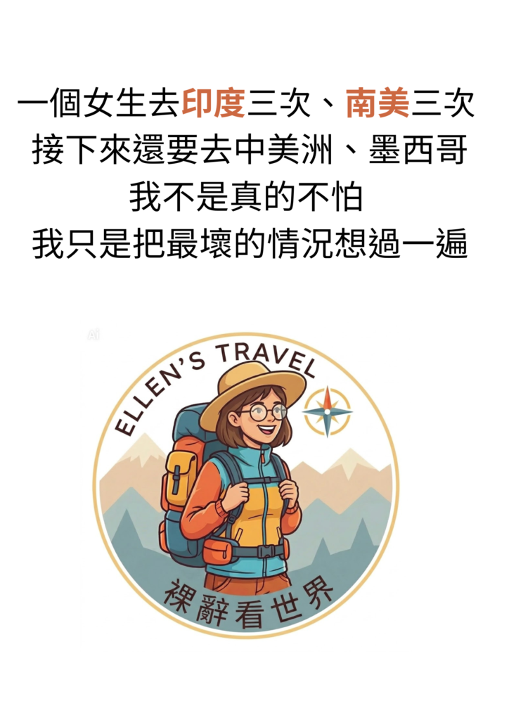 一個女生去印度三次、南美三次-接下來還要去中美洲、墨西哥-我不是真的不怕-我只是把最壞的情況想過一遍