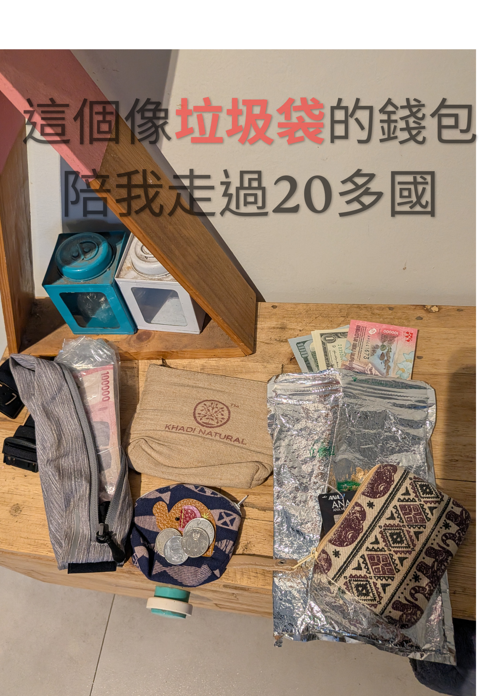獨旅防竊現金收納技巧：外觀像不起眼垃圾袋、藏在包包深層夾層的主要防盜錢包