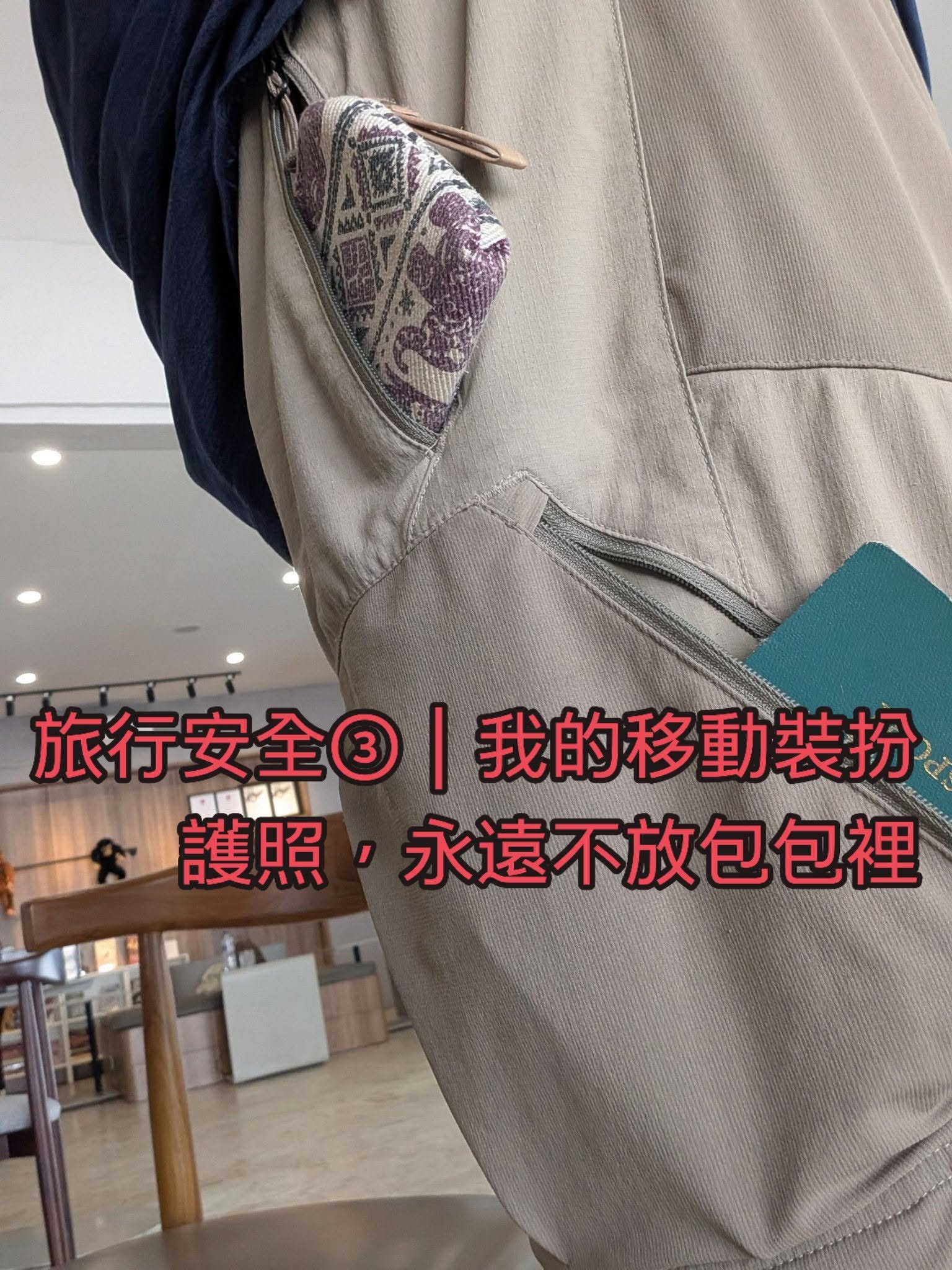 獨旅防竊安全穿搭示範：具備拉鍊口袋、可貼身收納護照與隨身物品的多口袋機能旅行褲裝