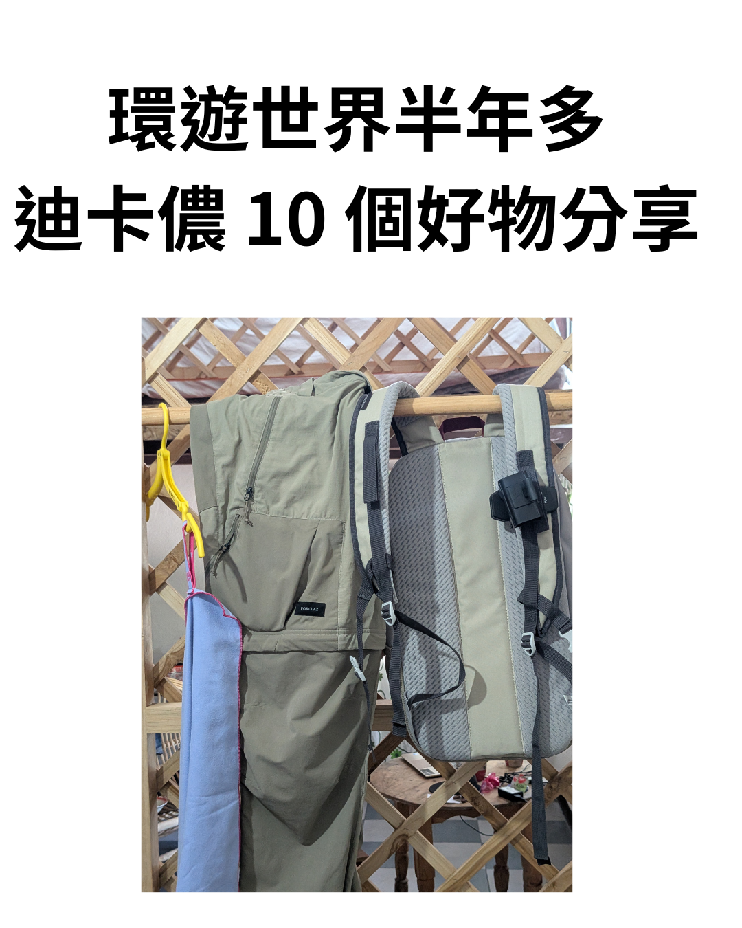 環遊世界半年多，我正在用的迪卡儂 Decathlon 10 個自助旅行好物，有多口袋長褲，摺疊衣架，超纖維毛巾，日常外出 20L 背包等