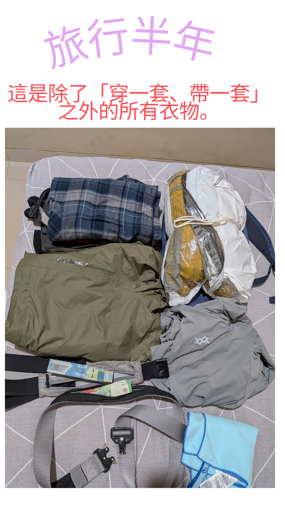 穿一套帶一套之外衣服，有大外套，長袖襯衫，發熱衣褲，防水長袖夾克，薄長袖防曬外套，毛巾，防盜皮帶