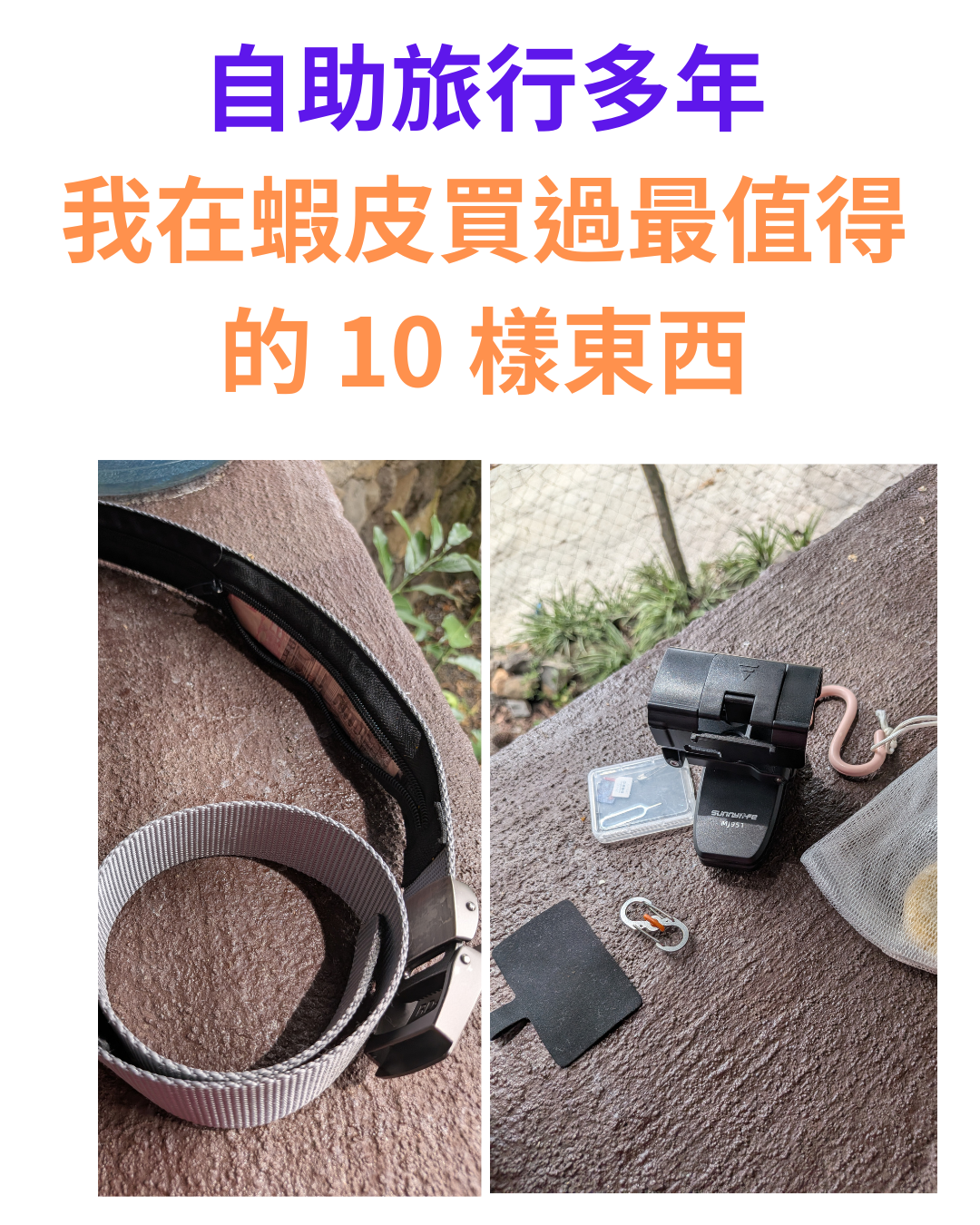 自助旅行超過20多年，我在蝦皮買過最值得的 10 樣東西，有防盜皮帶，8字扣，肥皂起泡網，洗髮皂，記憶卡收納盒，Pocket 4被包夾