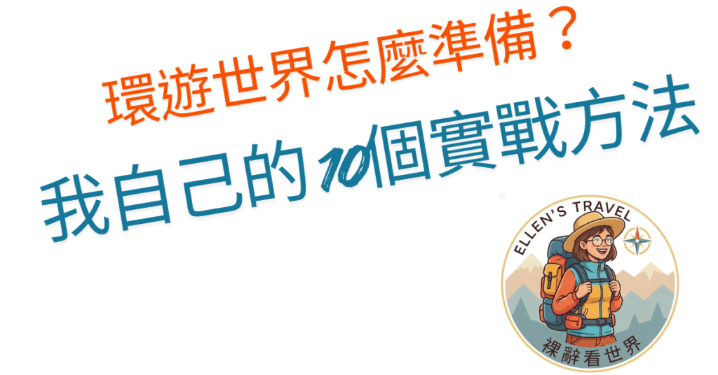 【環遊世界怎麼準備？】我自己的10個實戰方法
