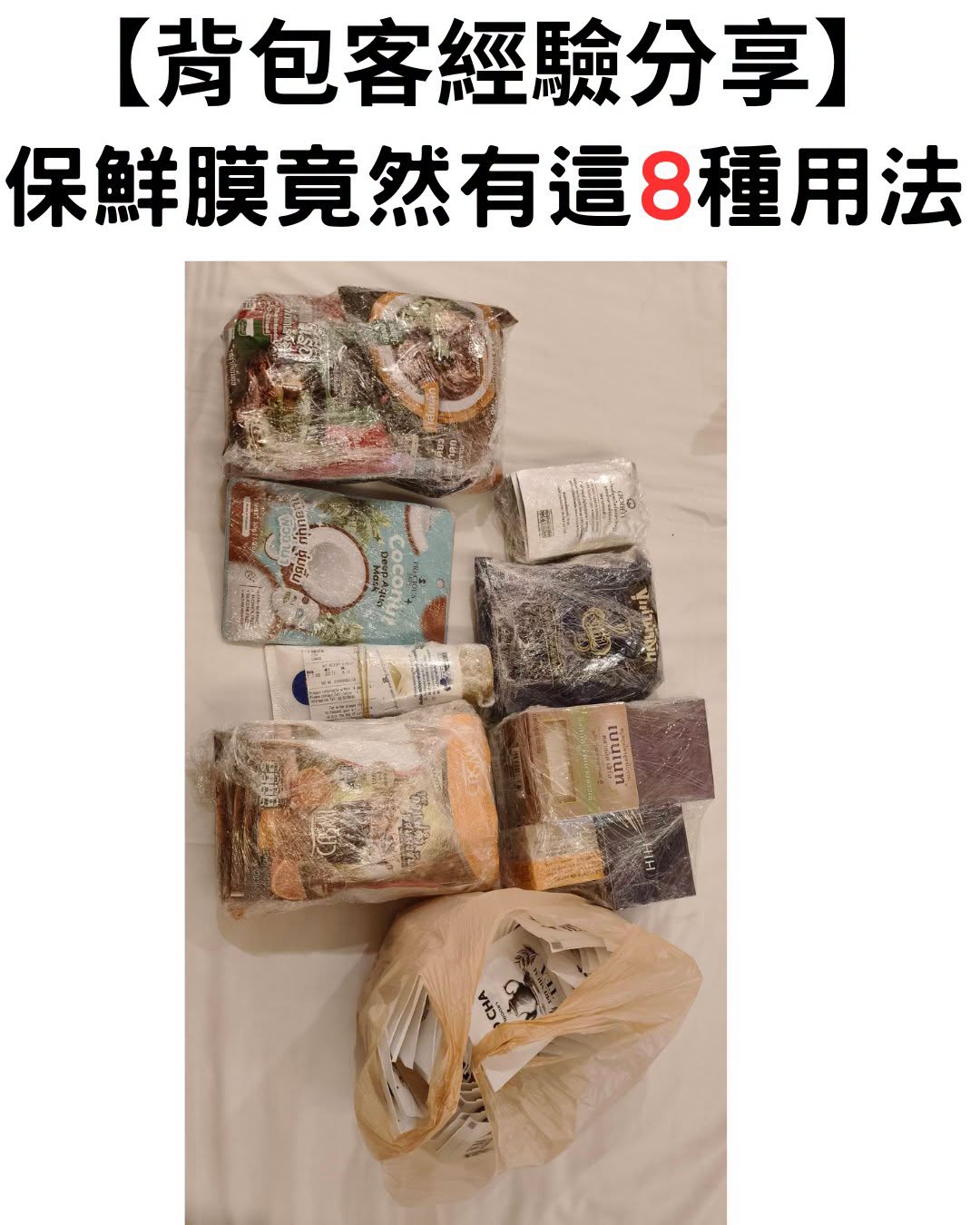 背包客行李打包技巧，使用保鮮膜固定與保護物品