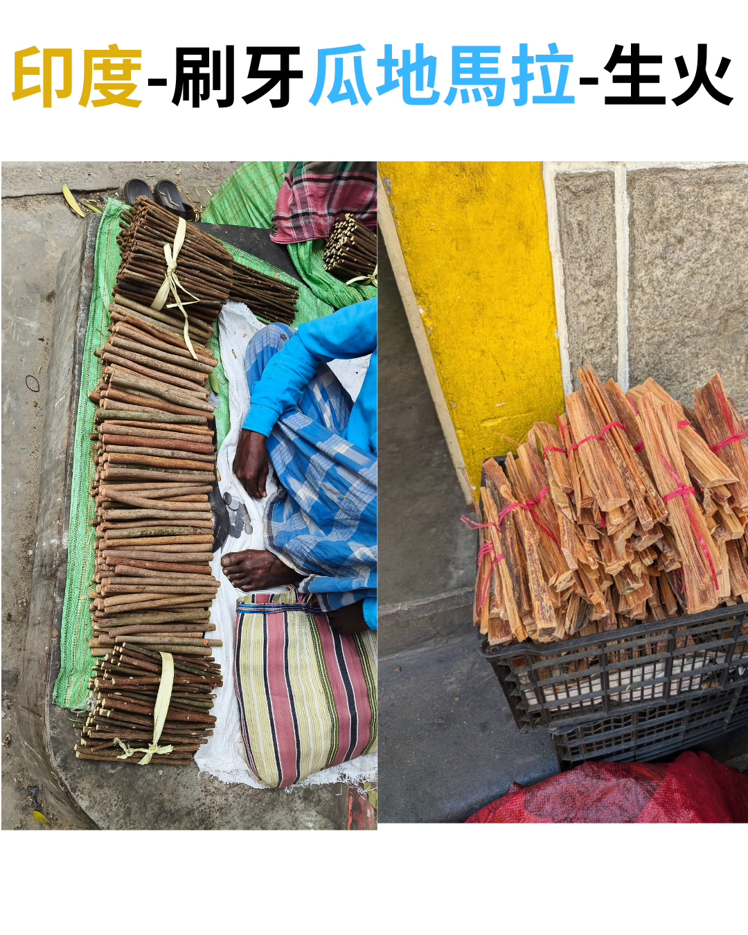 印度苦楝樹枝牙刷與瓜地馬拉松木引火柴 Ocote，傳統市場特色商品