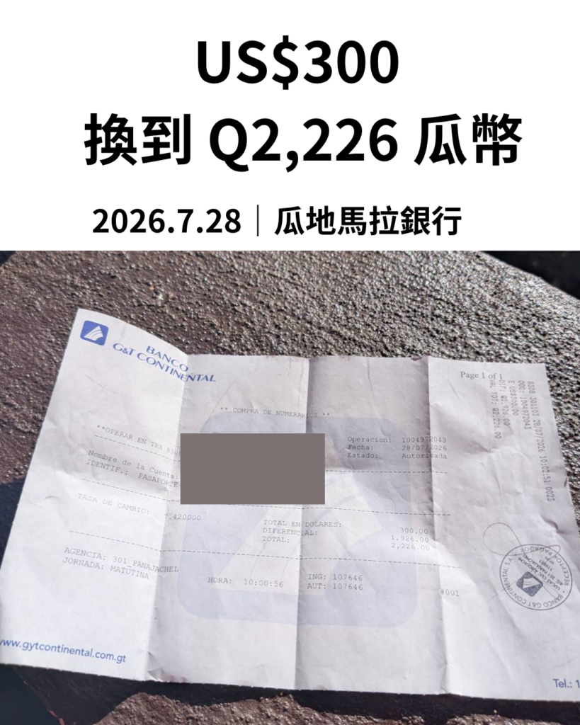 瓜地馬拉銀行換匯實況，美金兌換當地瓜幣現金