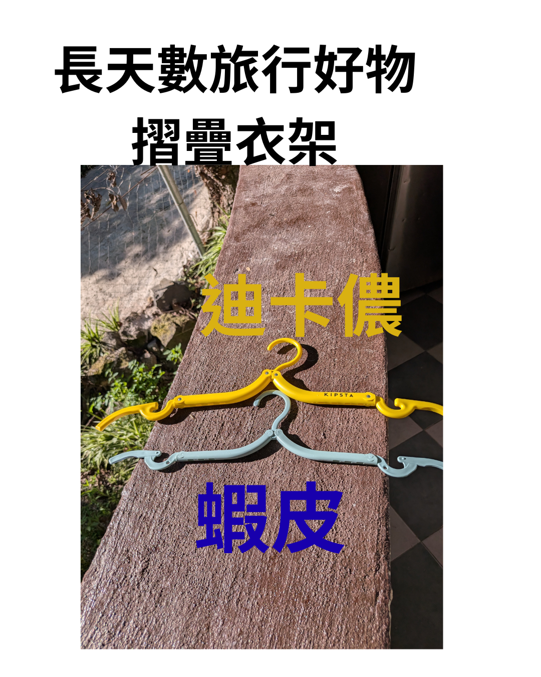 長天數旅行好物，迪卡儂與蝦皮摺疊衣架實測比較