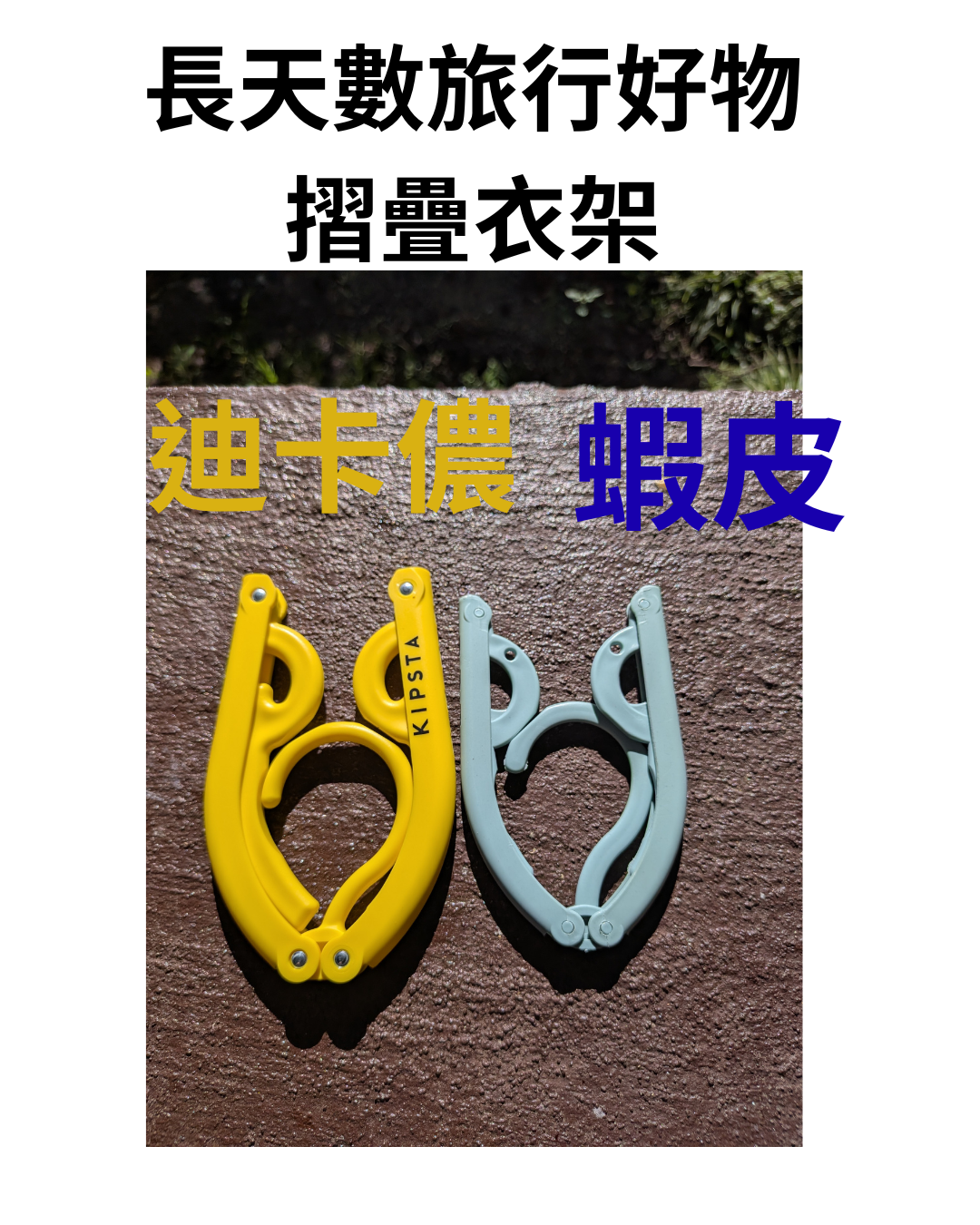 摺疊衣架收納後的體積與大小比較
