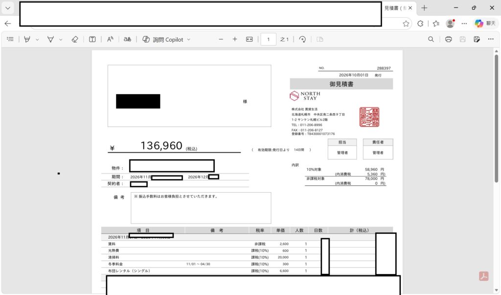 日本北海道札幌短期租房真實見積書報價單範例，展示North Stay在地不動產公司的租金、清潔費與冬季料金明細